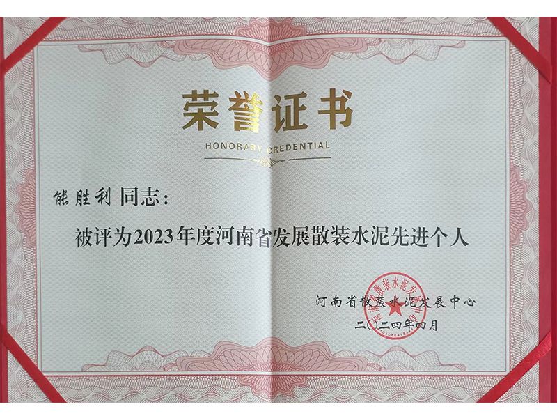 恭喜盛順凱公司能勝利被評(píng)為河南省發(fā)展散裝水泥先進(jìn)個(gè)人！